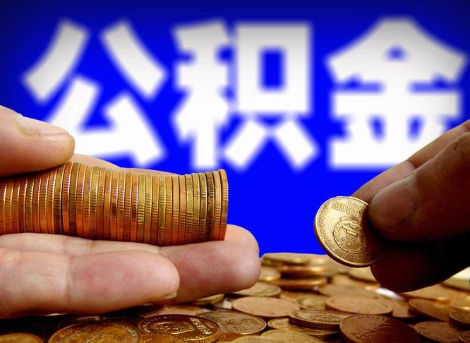 临朐南京离职公积金提取代办（南京离职公积金提取新规2021）